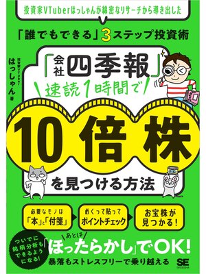 cover image of 「会社四季報」速読1時間で10倍株を見つける方法 投資家VTuberはっしゃんが綿密なリサーチから導き出した「誰でもできる」3ステップ投資術